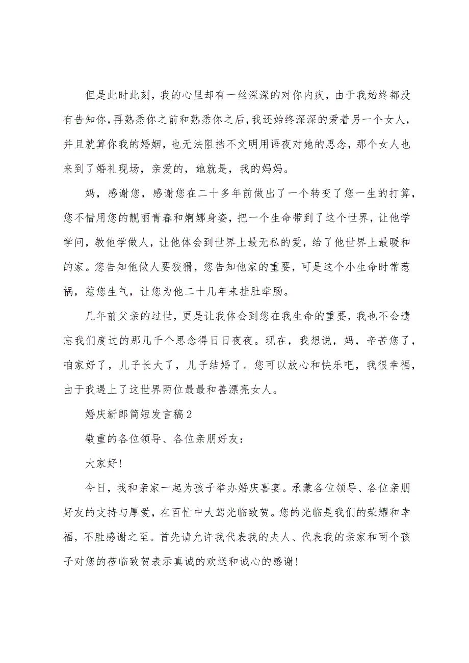 婚庆新郎简短发言稿(通用5篇).docx_第2页