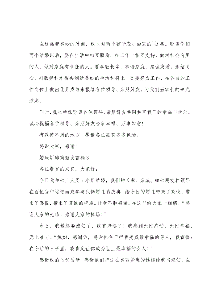 婚庆新郎简短发言稿(通用5篇).docx_第3页