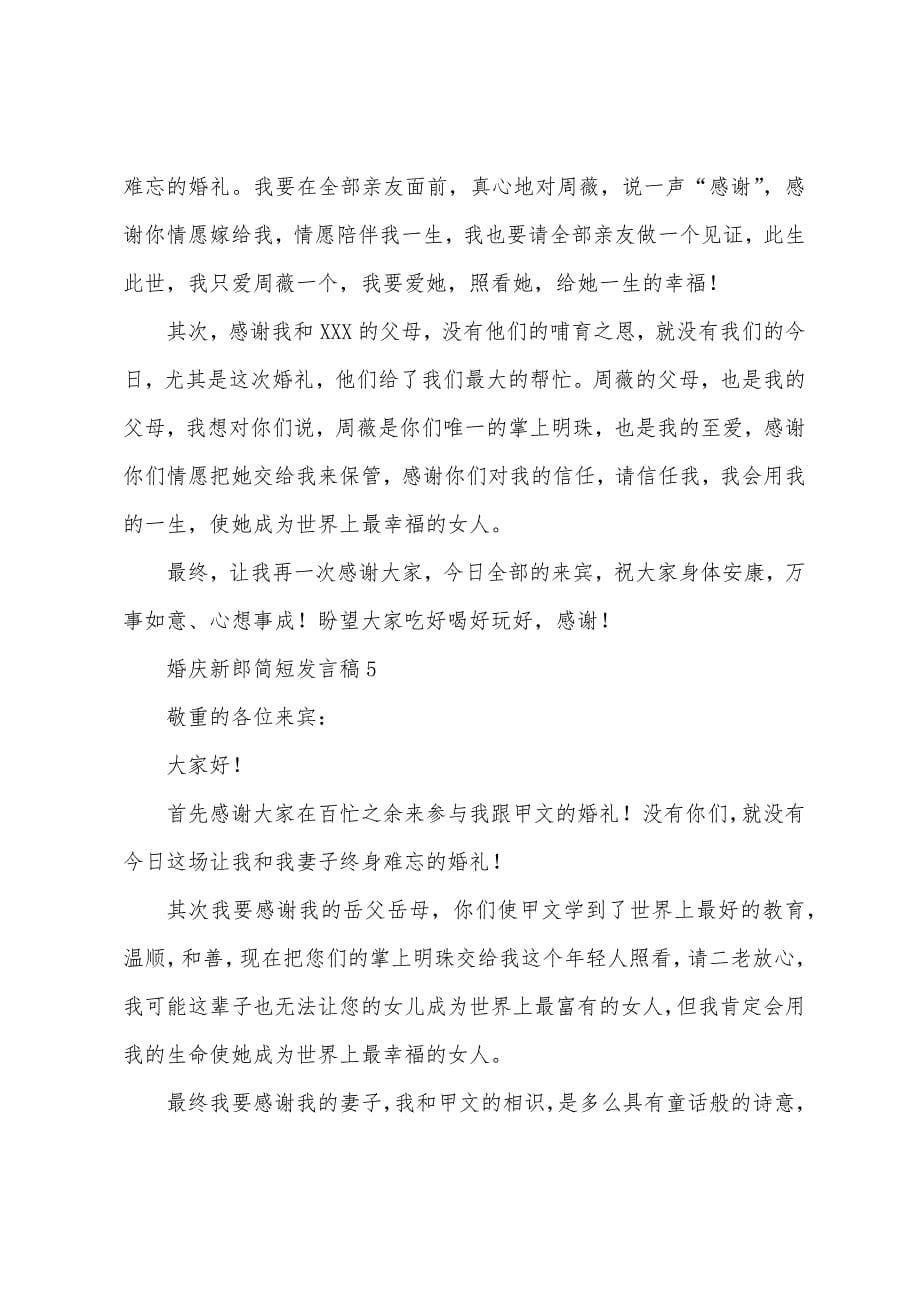 婚庆新郎简短发言稿(通用5篇).docx_第5页