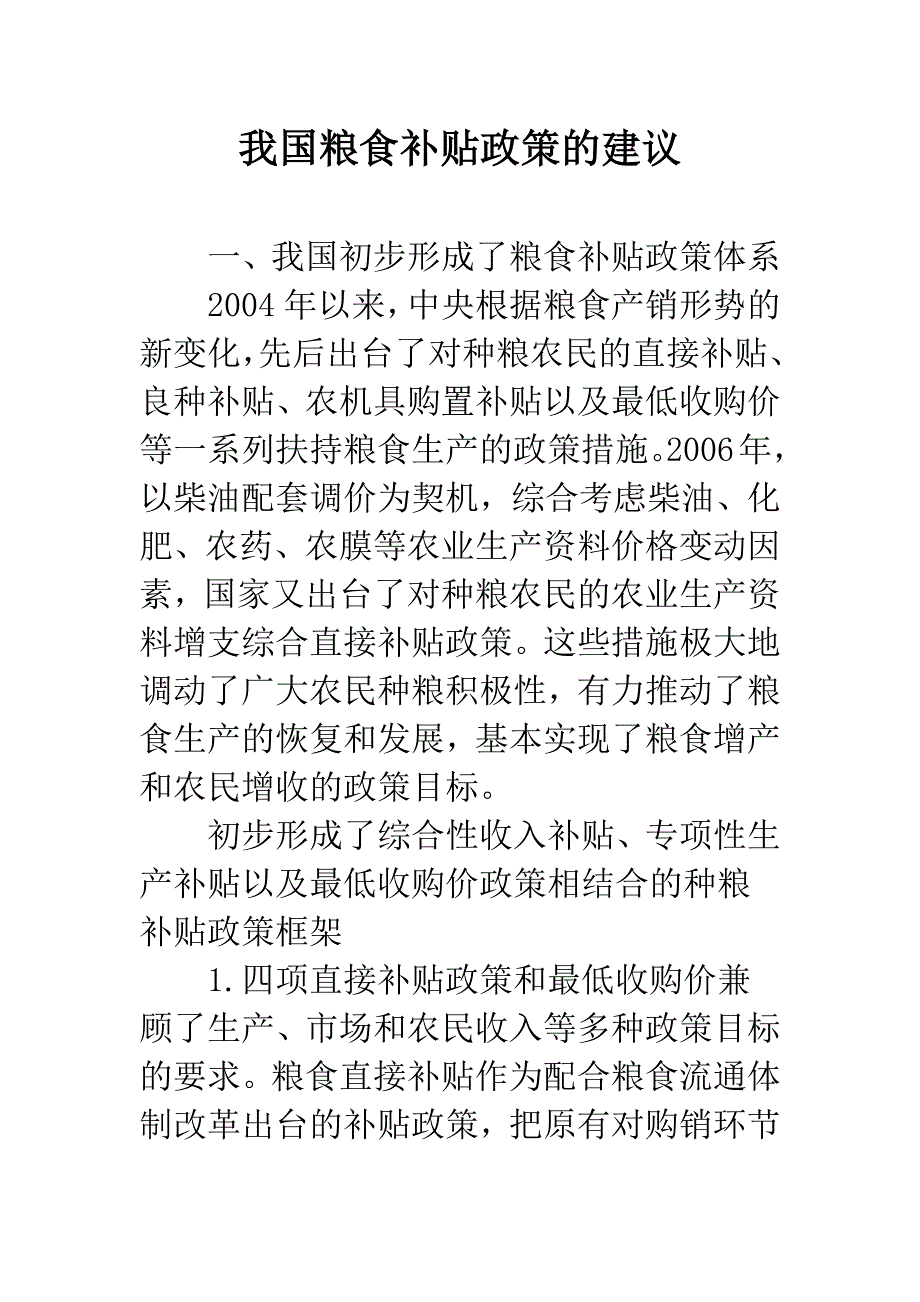 我国粮食补贴政策的建议.docx_第1页