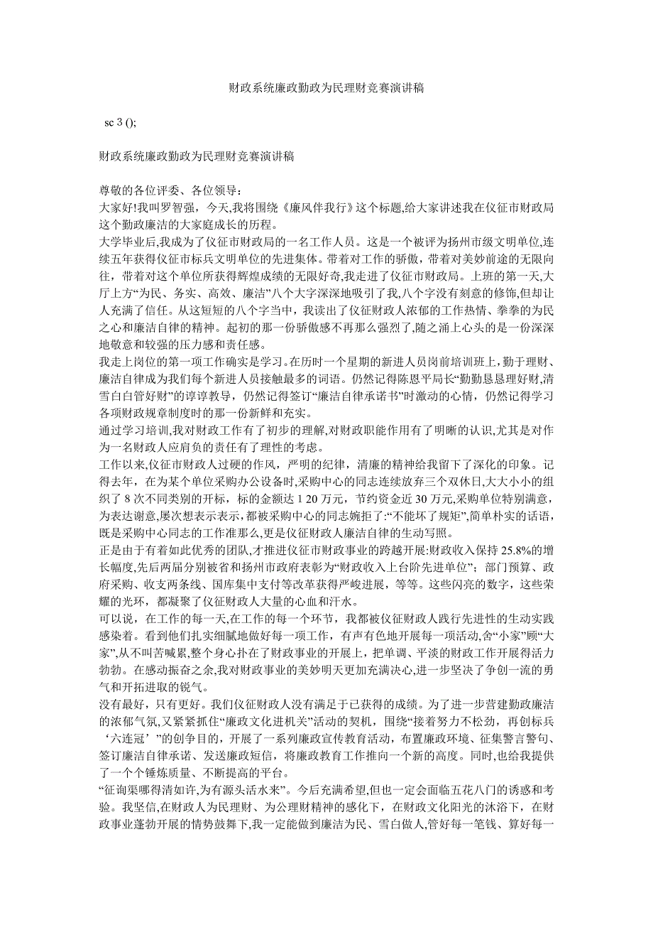 财政系统廉政勤政为民理财比赛演讲稿_第1页