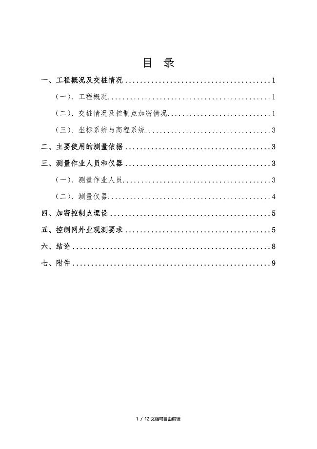 控制测量加密方案