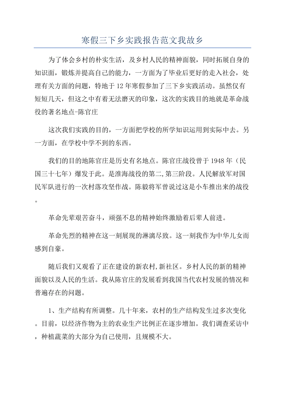 寒假三下乡实践报告范文我故乡.docx_第1页