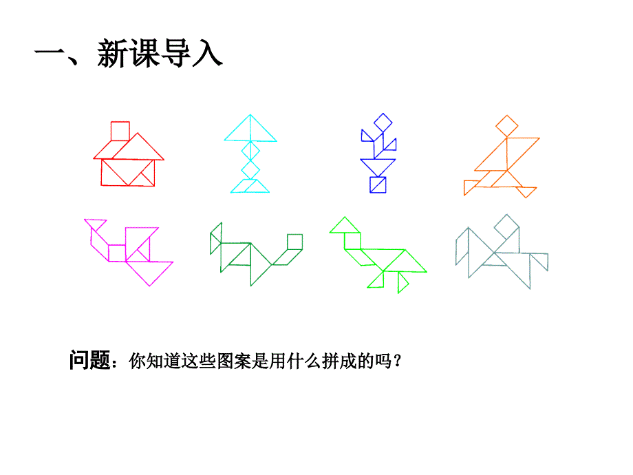 一年级数学《七巧板》_第2页