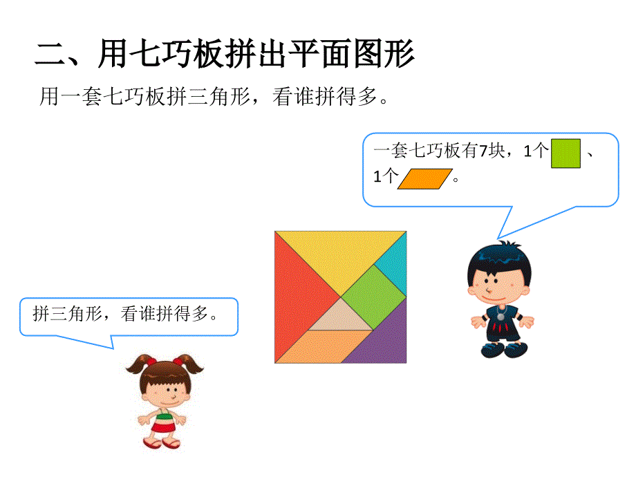 一年级数学《七巧板》_第3页