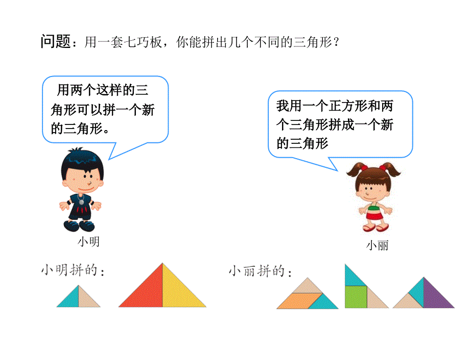 一年级数学《七巧板》_第4页