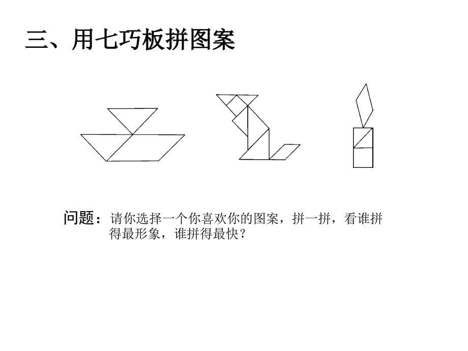 一年级数学《七巧板》_第5页