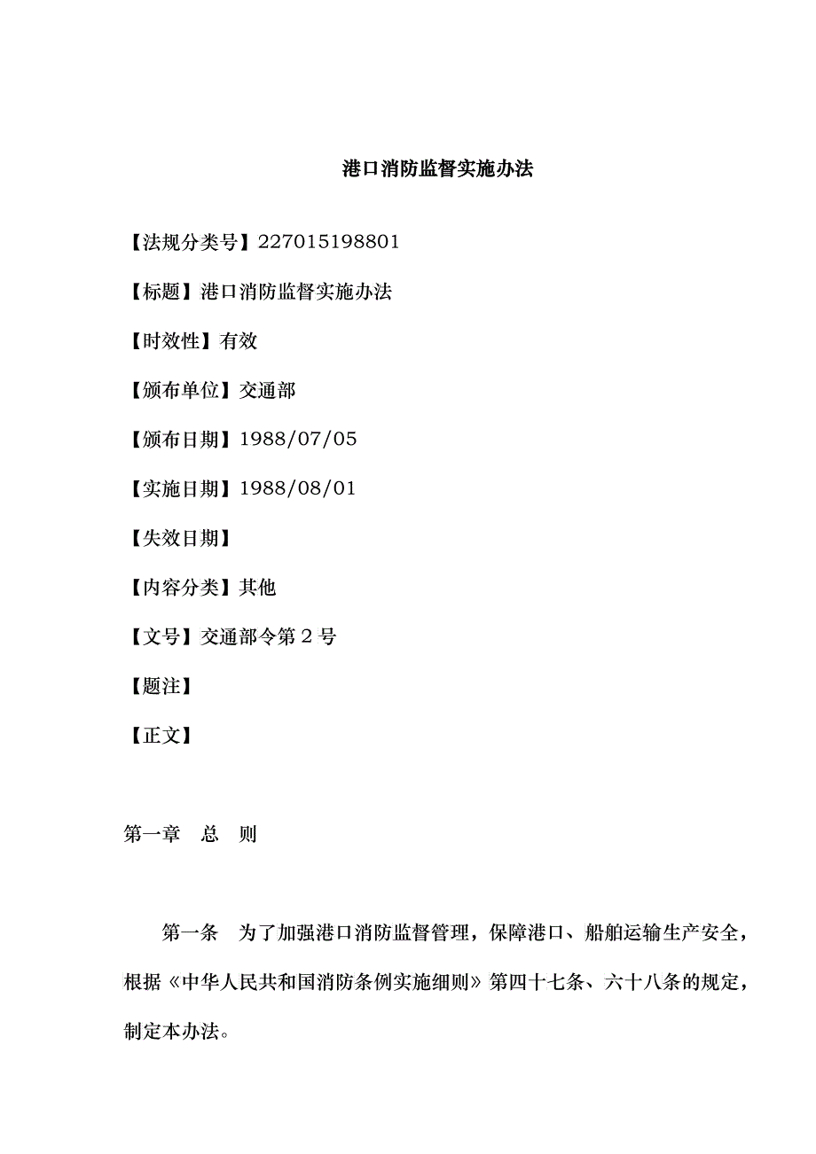 港口消防监督实施办法_第1页