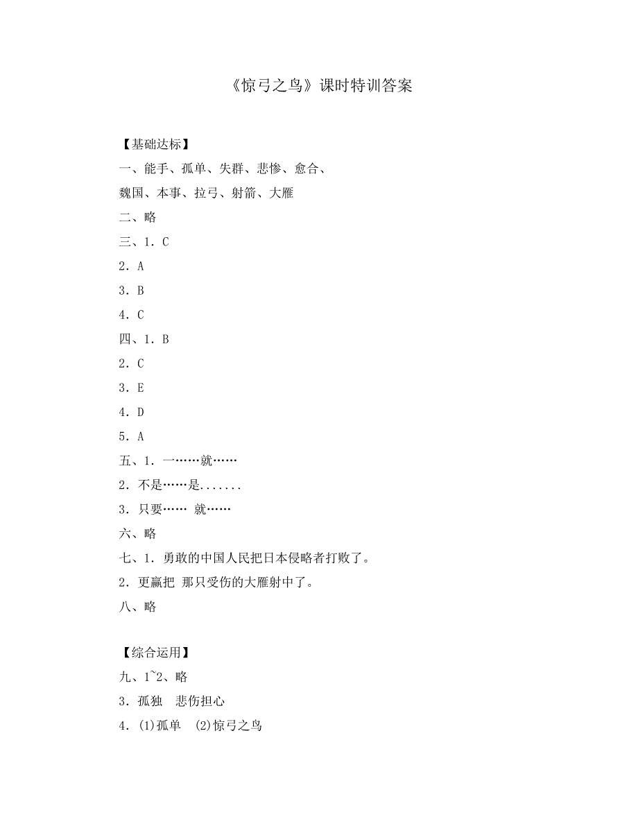 《惊弓之鸟》课时特训答案_第1页