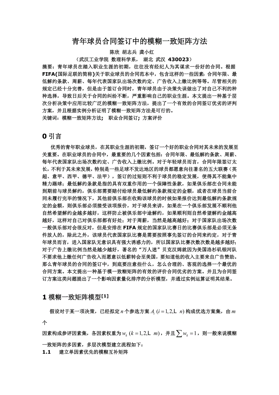 青年球员合同签订中的模糊一致矩阵方法_第1页