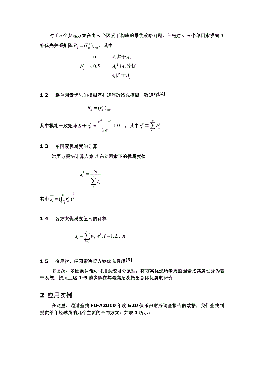 青年球员合同签订中的模糊一致矩阵方法_第2页