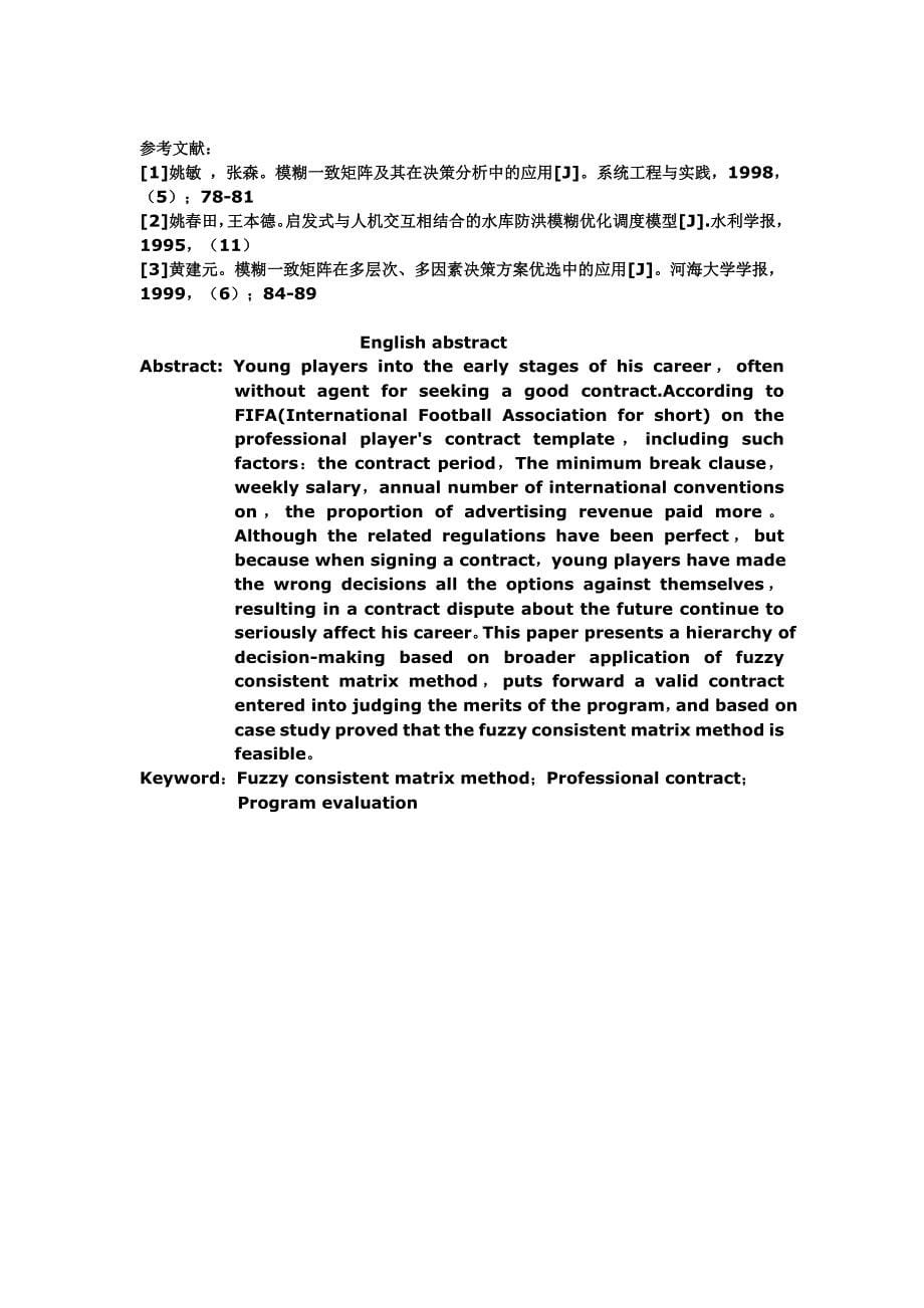 青年球员合同签订中的模糊一致矩阵方法_第5页