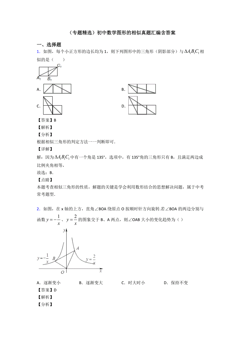 (专题精选)初中数学图形的相似真题汇编含答案_第1页
