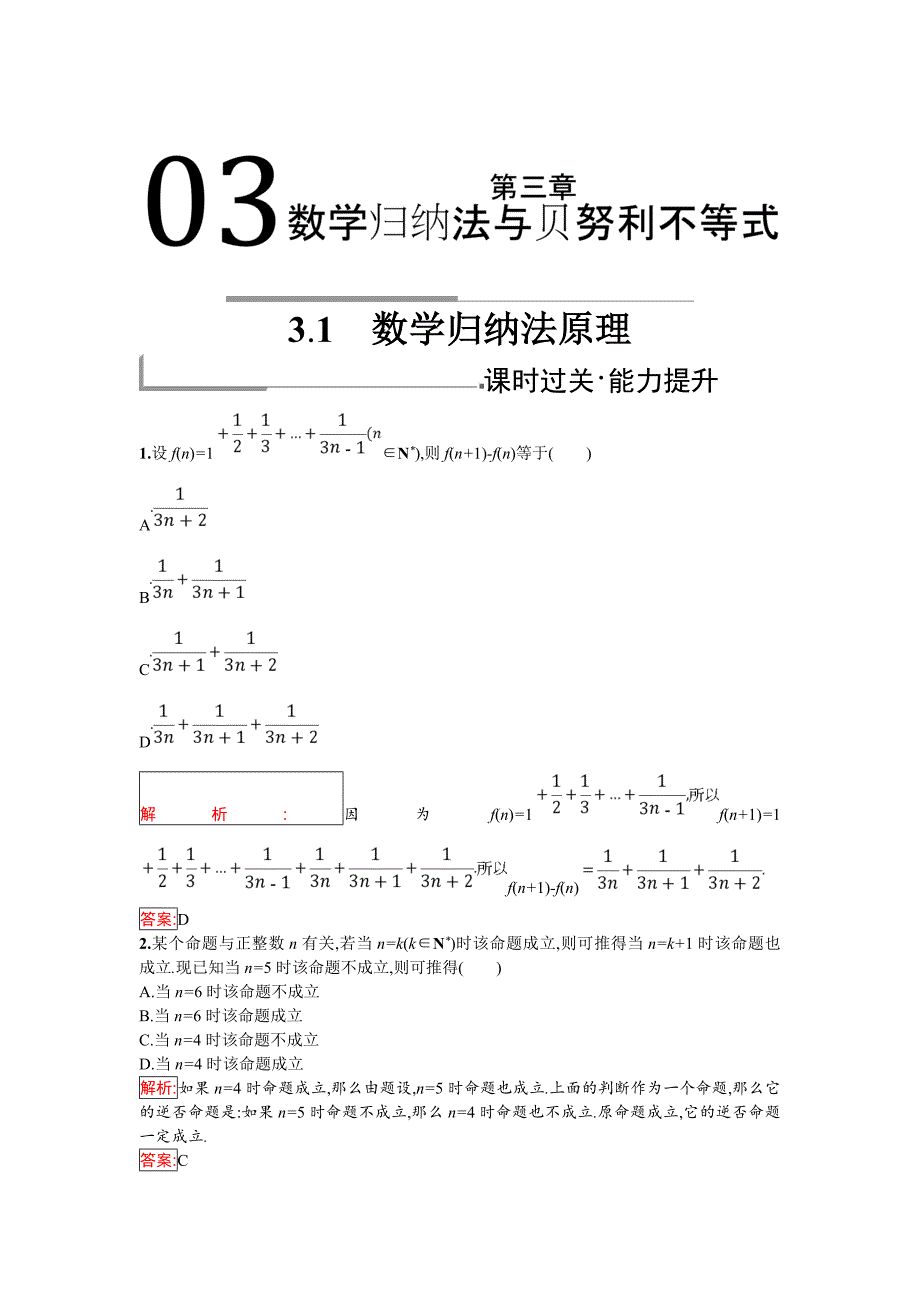 精修版人教B版数学选修45练习：3.1　数学归纳法原理 Word版含解析_第1页