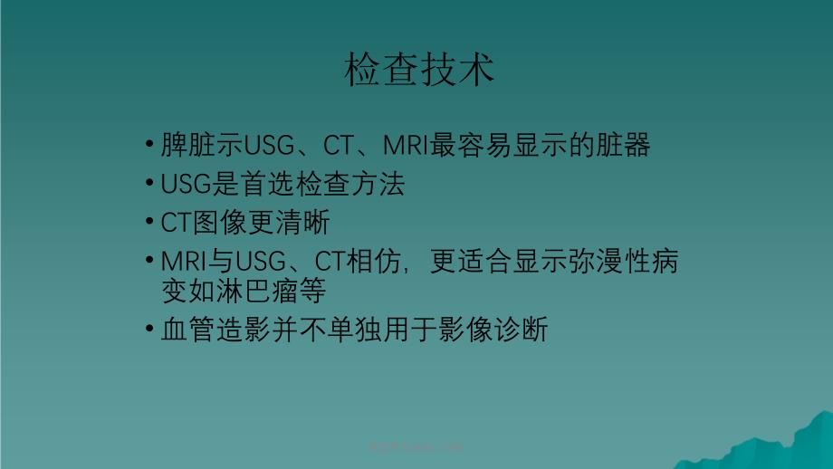 脾脏常见疾病CT诊断课件_第3页