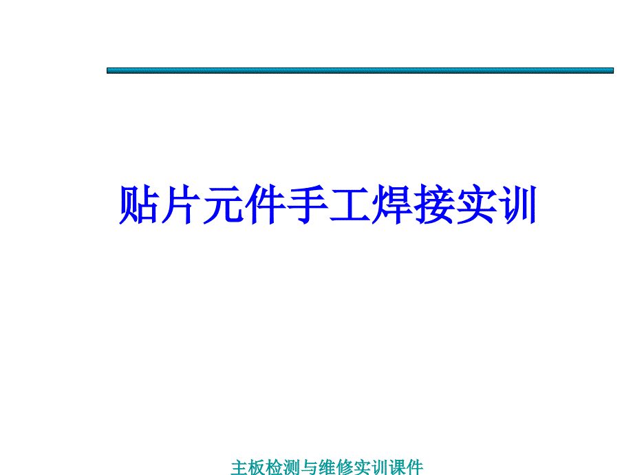 图示贴片元件手工焊接与拆焊方法_第1页