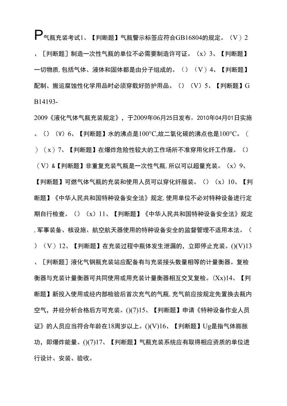 P气瓶充装真题模拟考试[全考点]_第1页