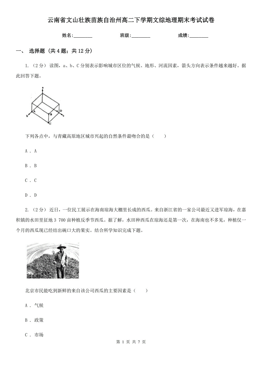 云南省文山壮族苗族自治州高二下学期文综地理期末考试试卷_第1页