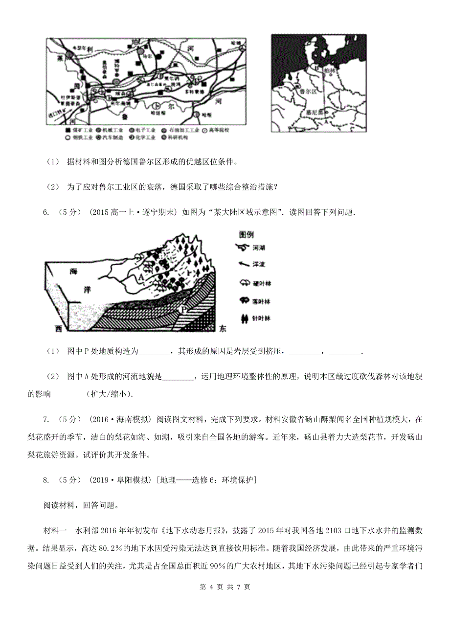 云南省文山壮族苗族自治州高二下学期文综地理期末考试试卷_第4页