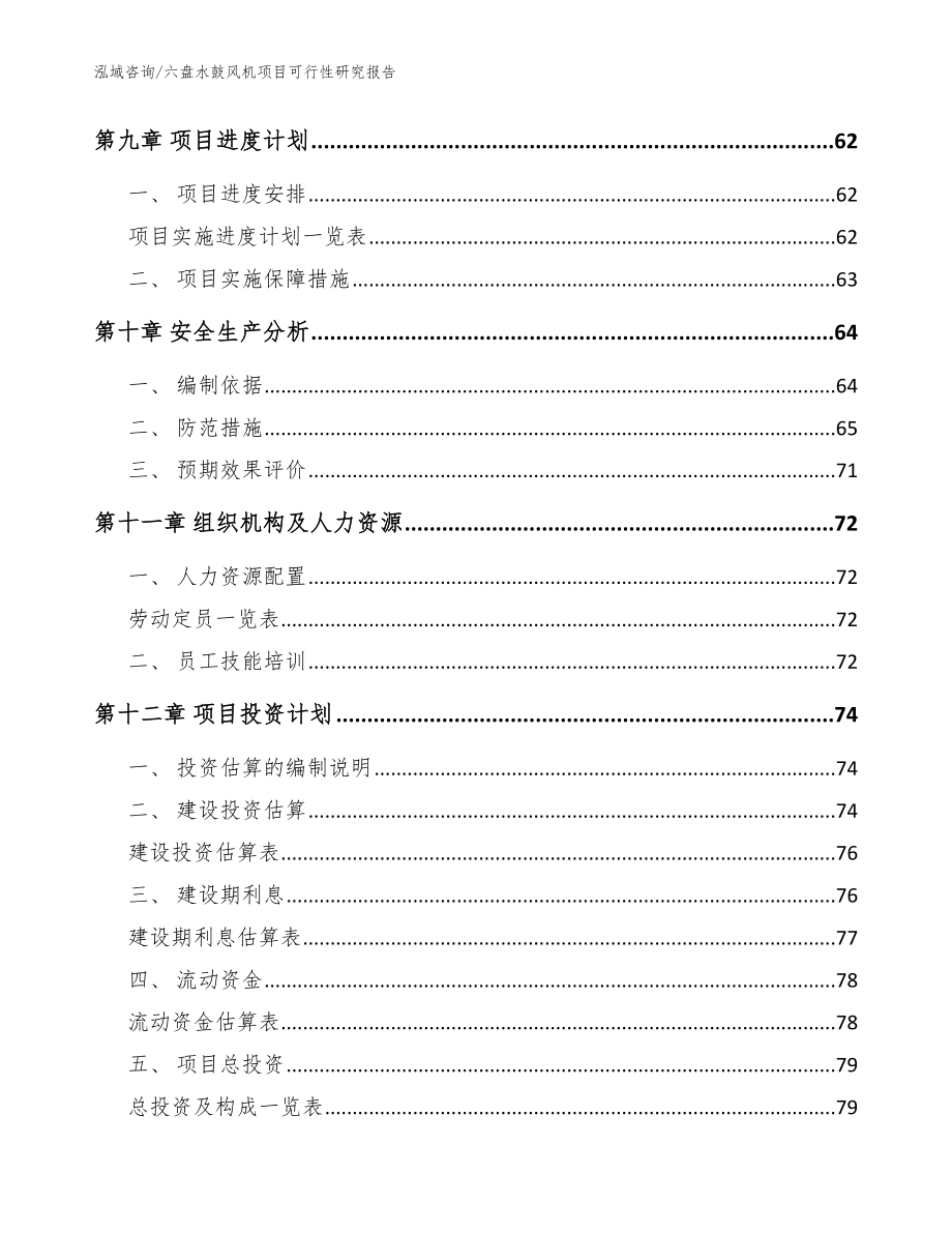 六盘水鼓风机项目可行性研究报告范文参考_第4页