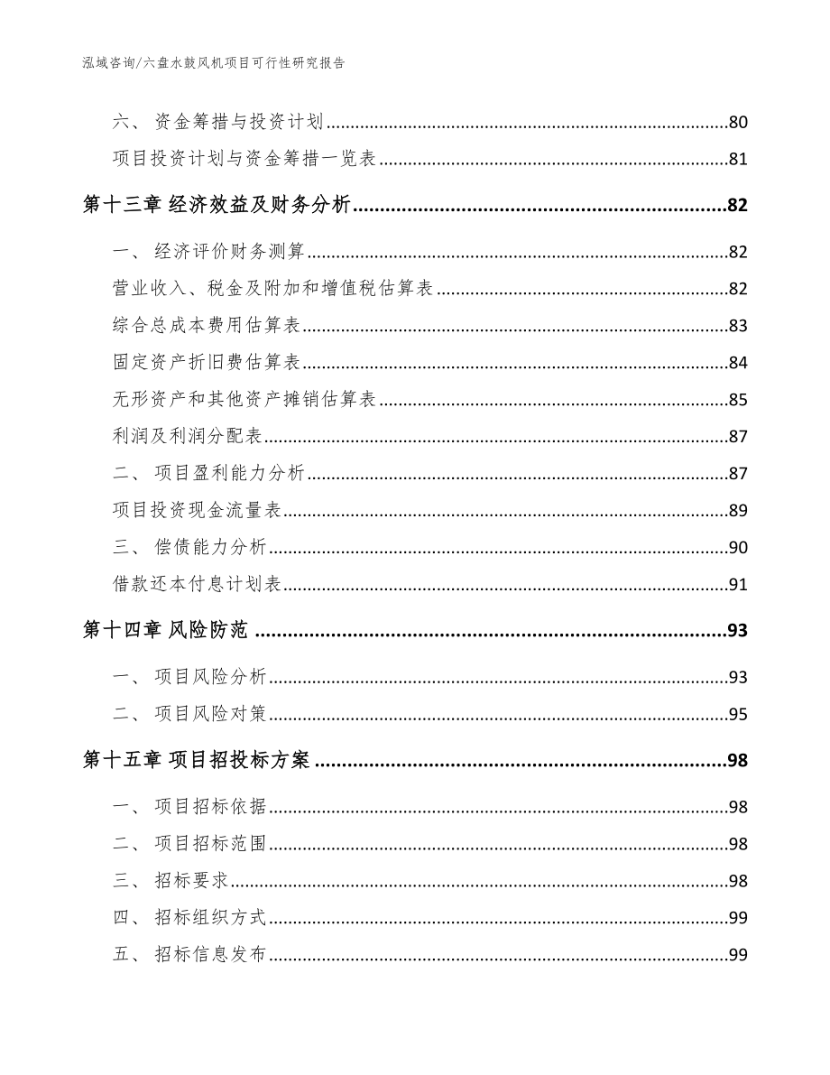 六盘水鼓风机项目可行性研究报告范文参考_第5页