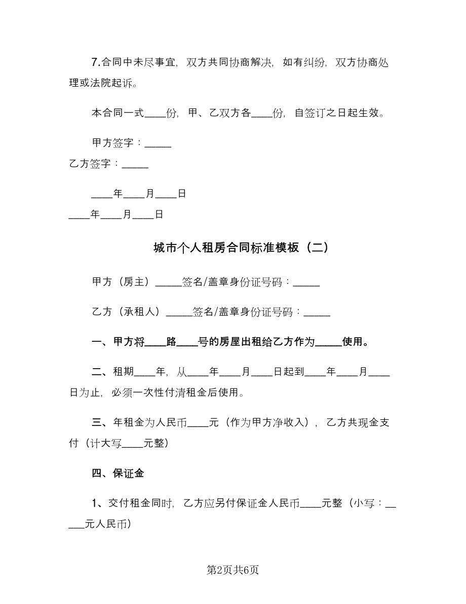 城市个人租房合同标准模板（2篇）.doc_第2页