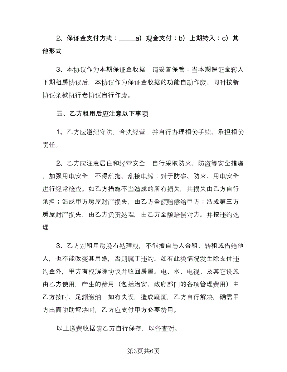 城市个人租房合同标准模板（2篇）.doc_第3页