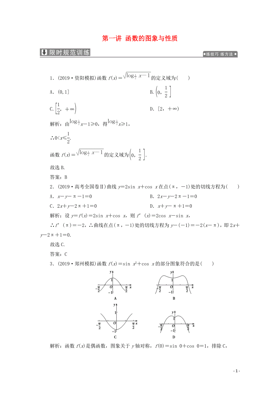2020版高考数学大二轮复习 专题六 函数与不等式、导数 第一讲 函数的图象与性质限时规范训练 理_第1页