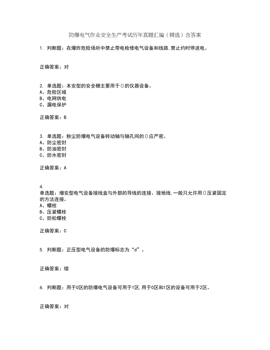 防爆电气作业安全生产考试历年真题汇编（精选）含答案60_第1页