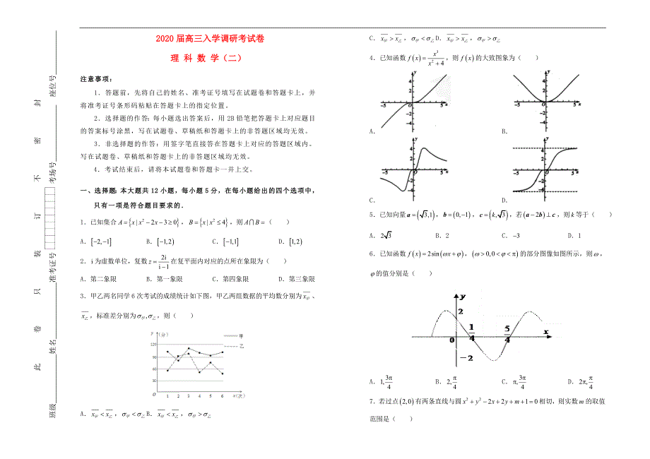 高三数学入学调研考试卷二理_第1页