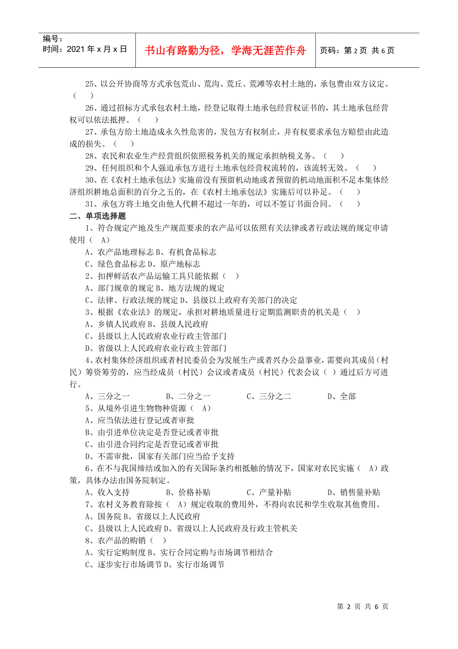 村官《农业法》《农村土地承包法》试题及答案_第2页