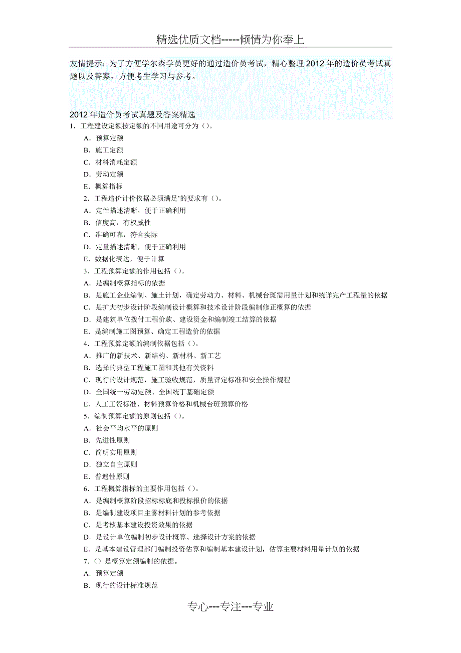 学尔森整理：造价员考试真题及答案解析2012精选_第1页