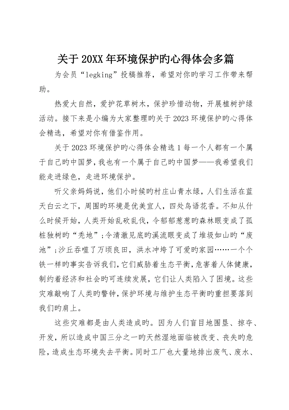 关于年环境保护的心得体会多篇_第1页