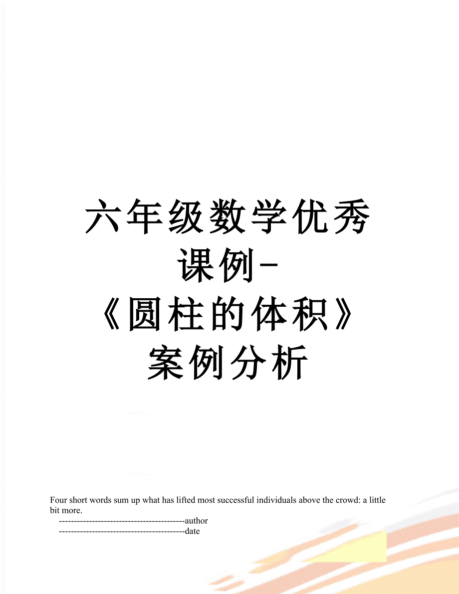 六年级数学优秀课例圆柱的体积案例分析_第1页