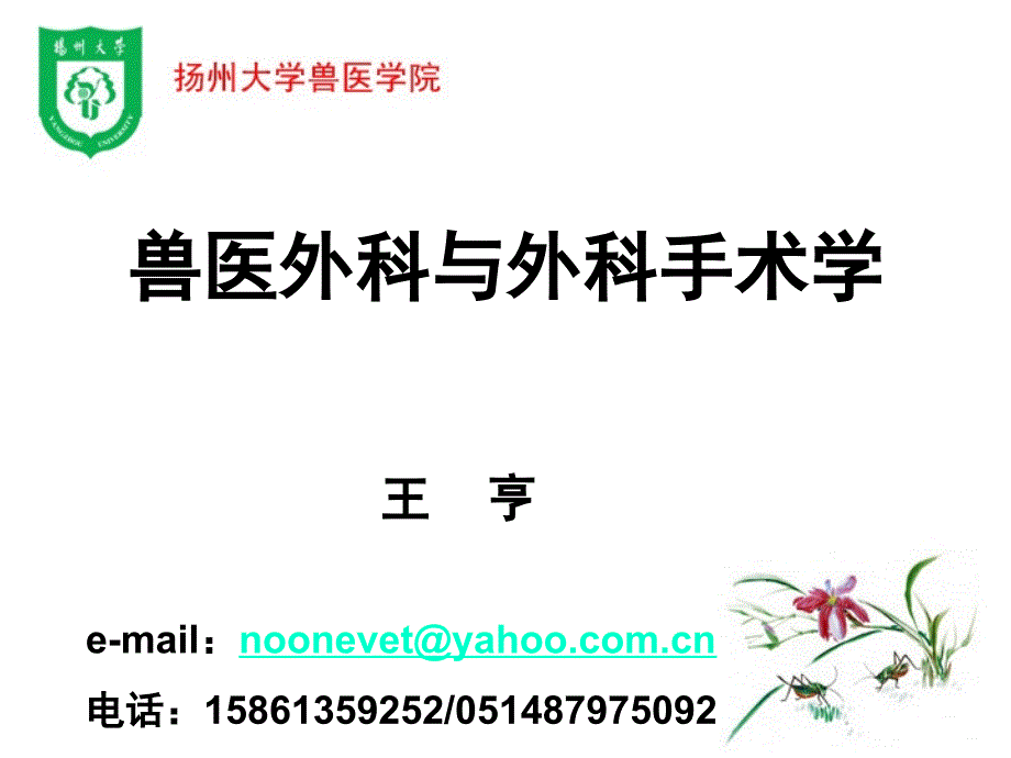 .8.18兽医外科与外科手术学_第1页