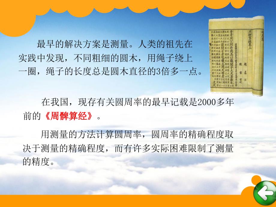 【北师大版】数学六年级上册：第1单元圆周率的历史ppt课件_第4页