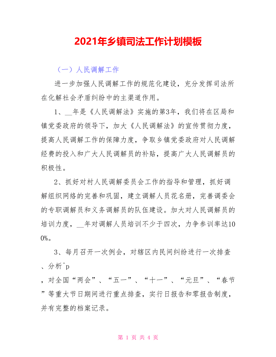 2021年乡镇司法工作计划模板_第1页