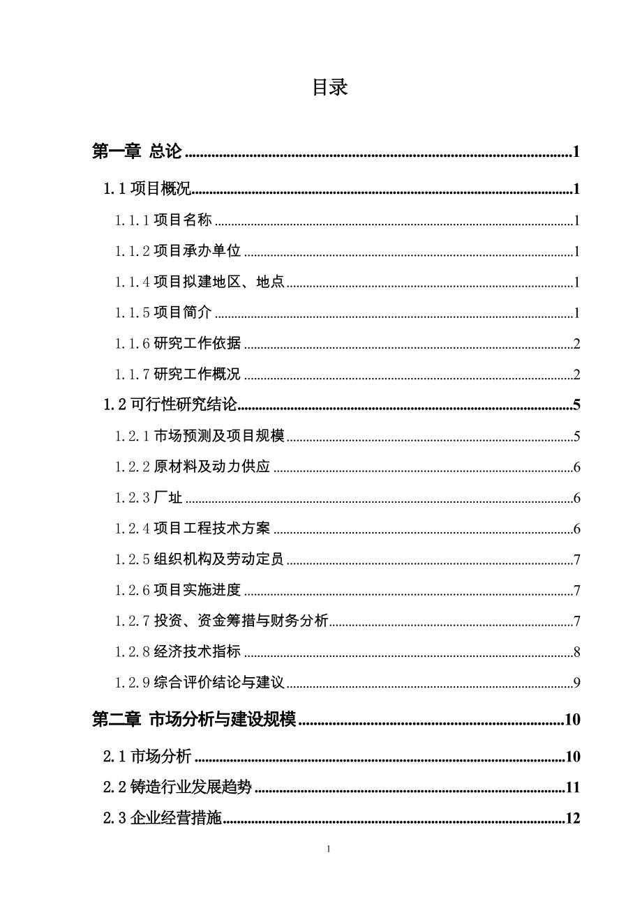 年产5000吨耐火材料项目可行性研究报告.doc_第1页