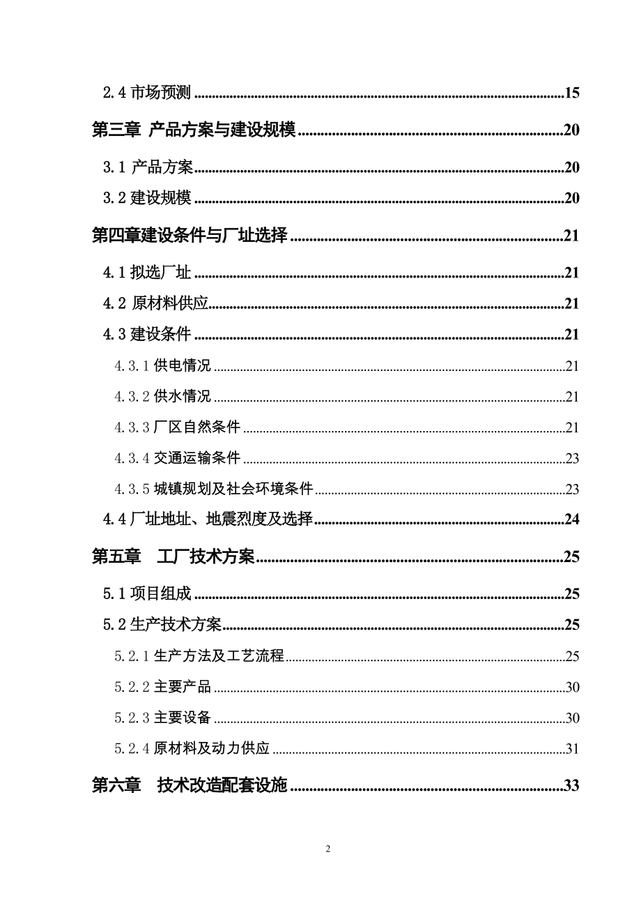 年产5000吨耐火材料项目可行性研究报告.doc_第2页