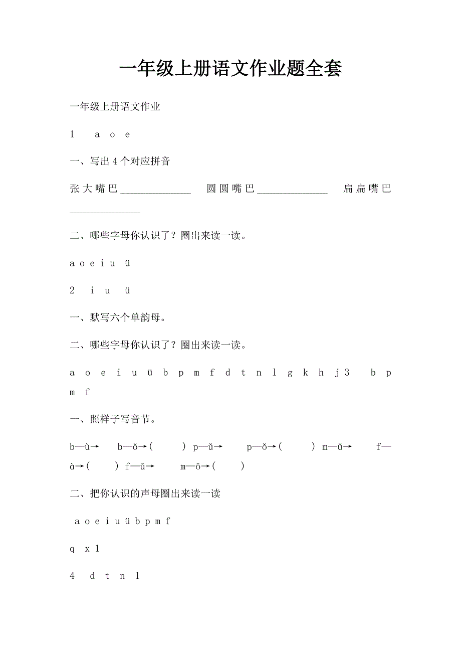 一年级上册语文作业题全套_第1页