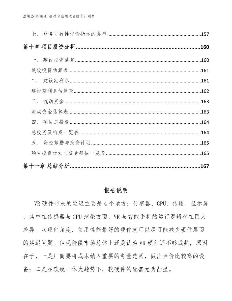 咸阳VR技术应用项目投资计划书_参考范文_第5页