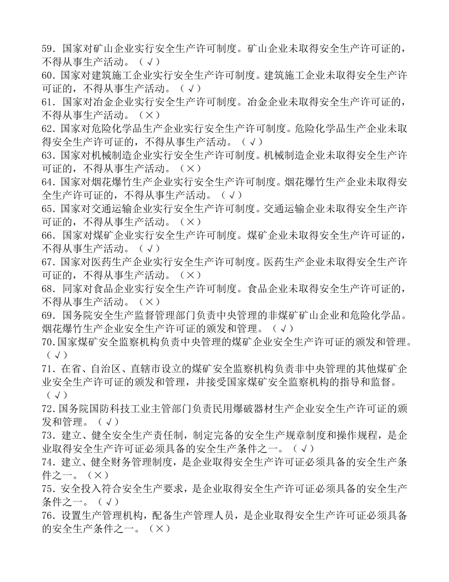 y煤矿都企业安全生产管理人员考试题库_第4页