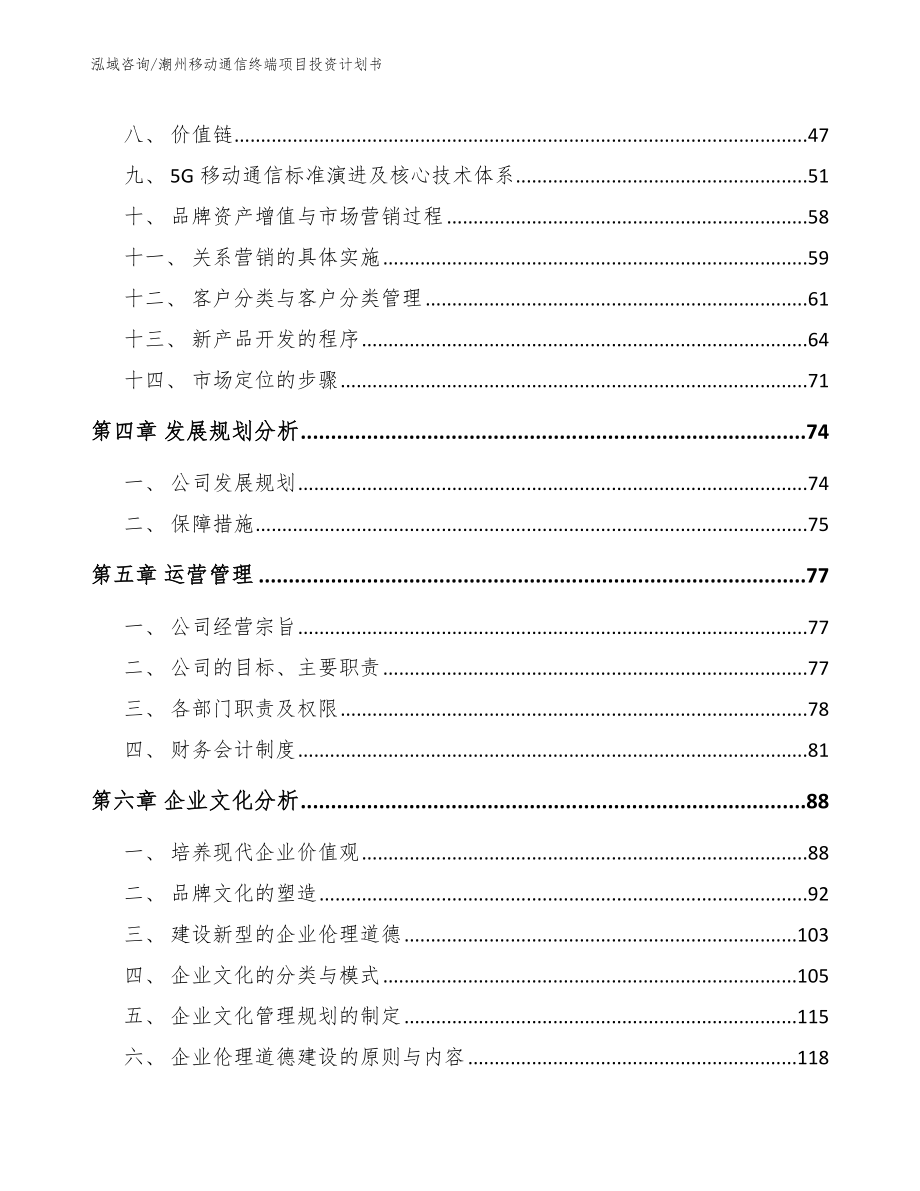 潮州移动通信终端项目投资计划书_范文_第2页