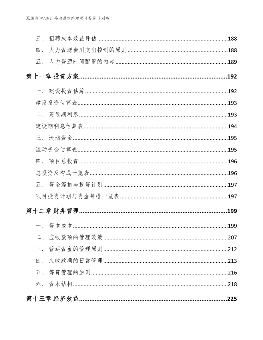 潮州移动通信终端项目投资计划书_范文_第4页