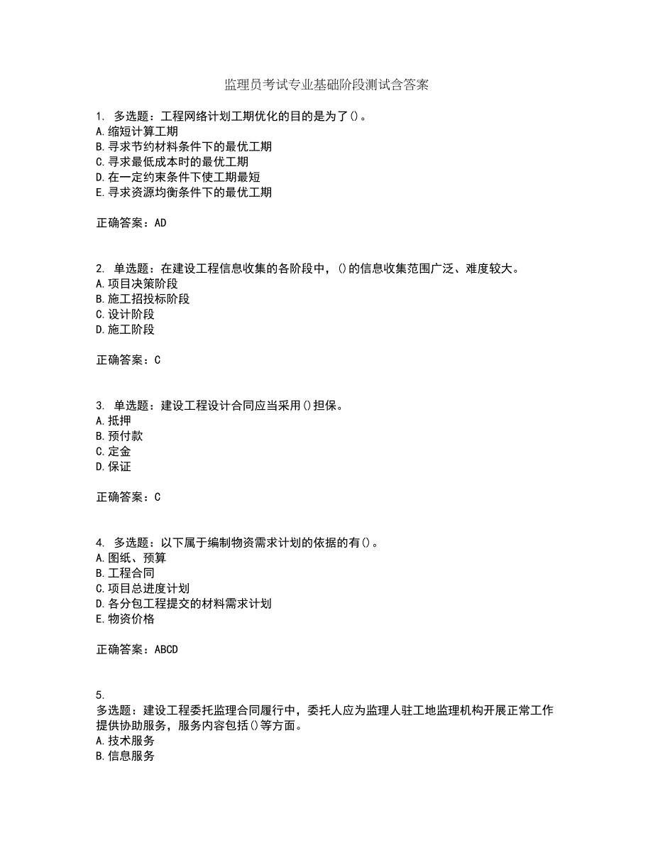 监理员考试专业基础阶段测试含答案第49期_第1页