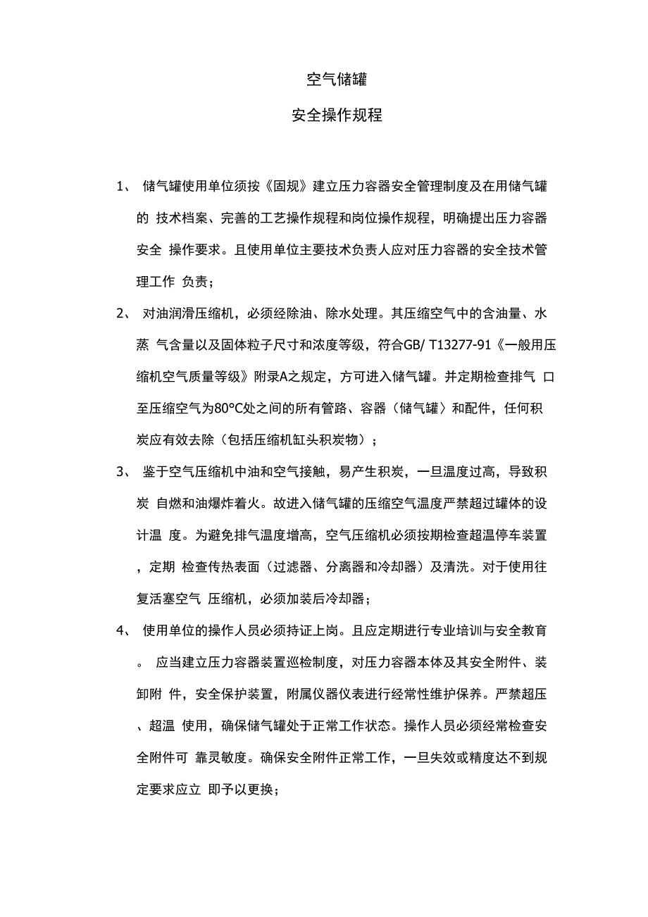 空气储罐安全操作规程_第1页