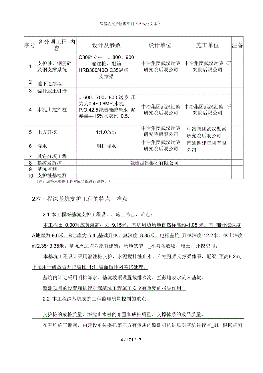 深基坑支护监理细则(格式化文本)_第4页