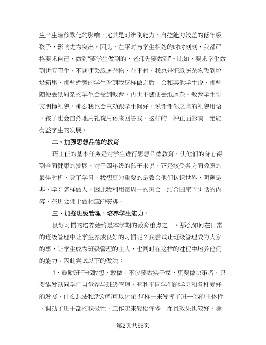 班主任四年级工作计划模板（七篇）.doc_第2页