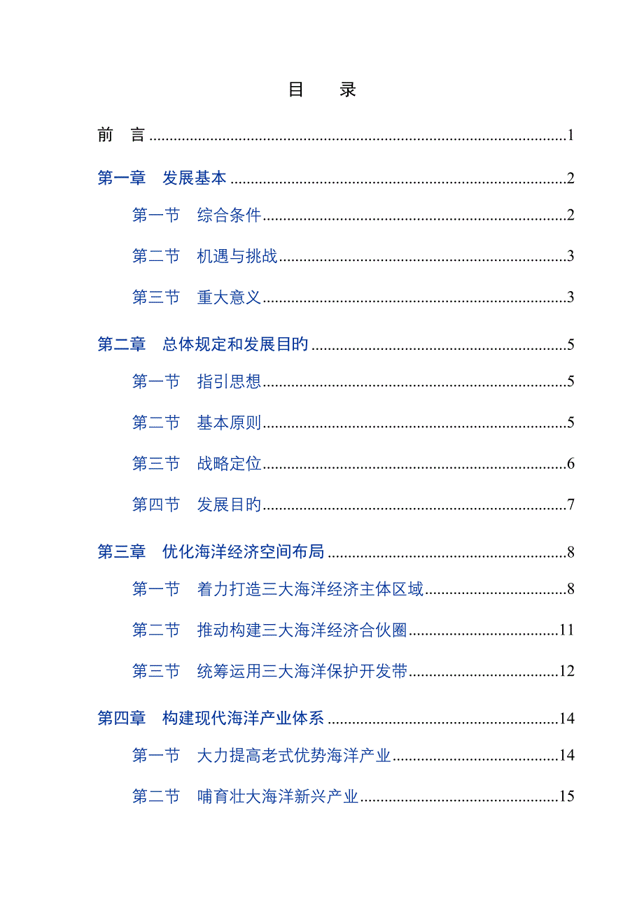 广东海洋经济综合试验区发展重点规划公开版_第2页