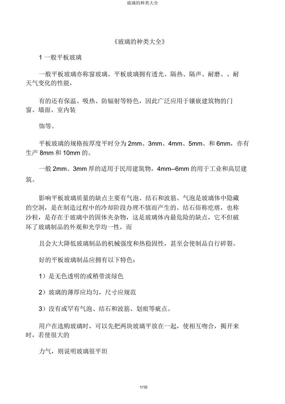 玻璃种类大全.doc_第1页